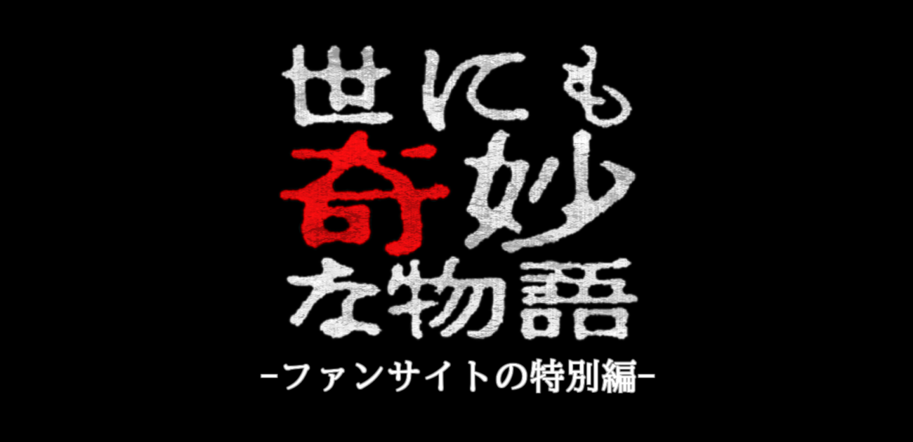 奇妙 物語 世にも トラウマ な 世にも奇妙な物語『缶けり』が怖い【名作・傑作・ホラー・人気・感想】