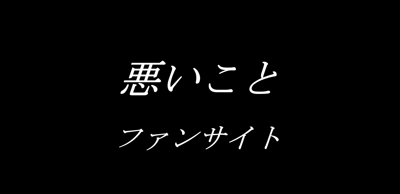 悪いこと - グッズリスト